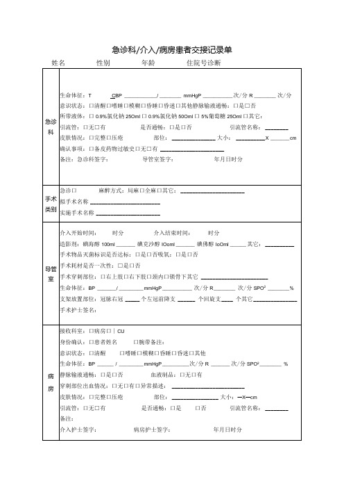 医院胸痛中心急诊科介入病房患者交接记录单