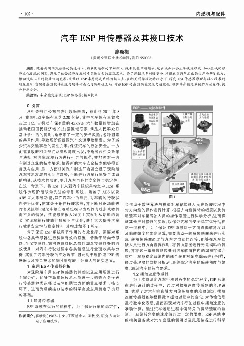 汽车ESP用传感器及其接口技术