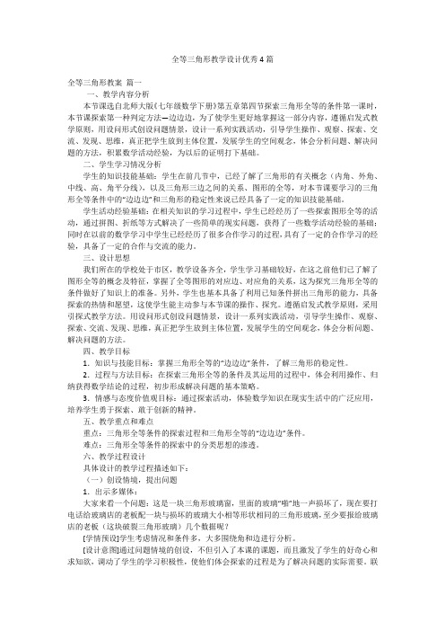 全等三角形教学设计优秀4篇