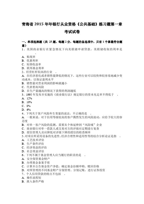 青海省2015年年银行从业资格《公共基础》练习题第一章考试试卷