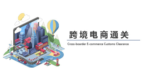 跨境电商通关:计算进口税费