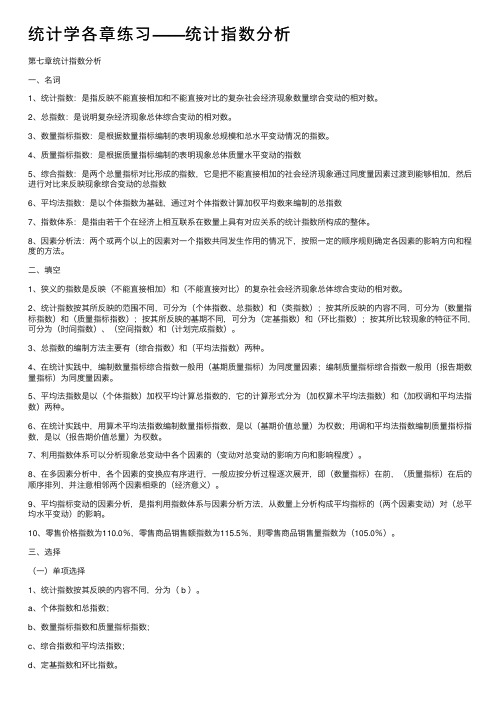 统计学各章练习——统计指数分析