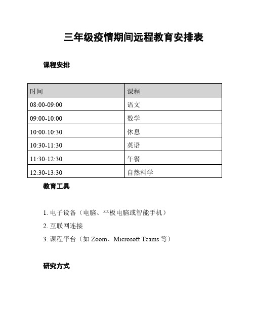 三年级疫情期间远程教育安排表