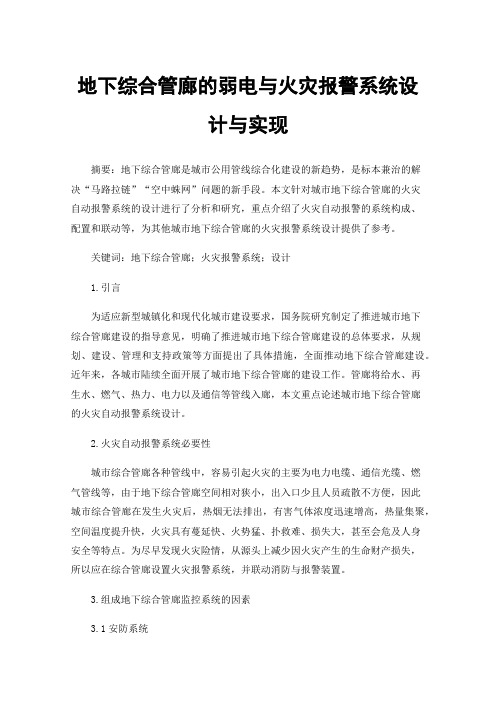 地下综合管廊的弱电与火灾报警系统设计与实现