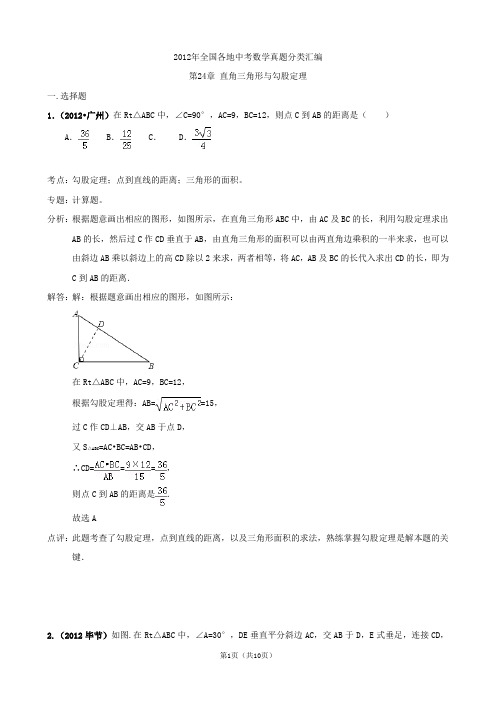 2012年年全国各地中考数学真题分类详解：直角三角形与勾股定理