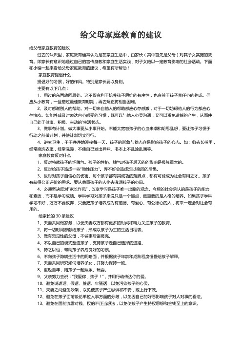 给父母家庭教育的建议