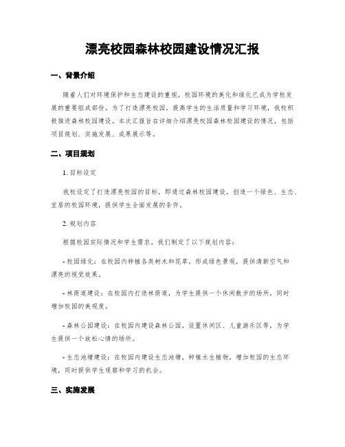 美丽校园森林校园建设情况汇报