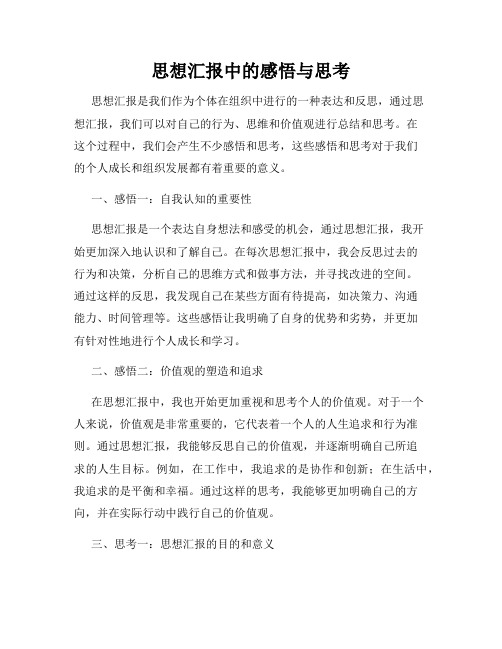 思想汇报中的感悟与思考