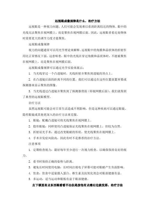 远视眼成像规律是什么,治疗方法