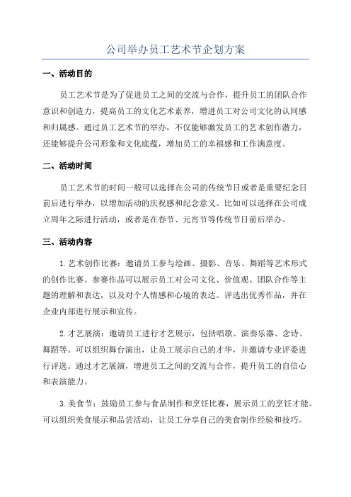 公司举办员工艺术节企划方案