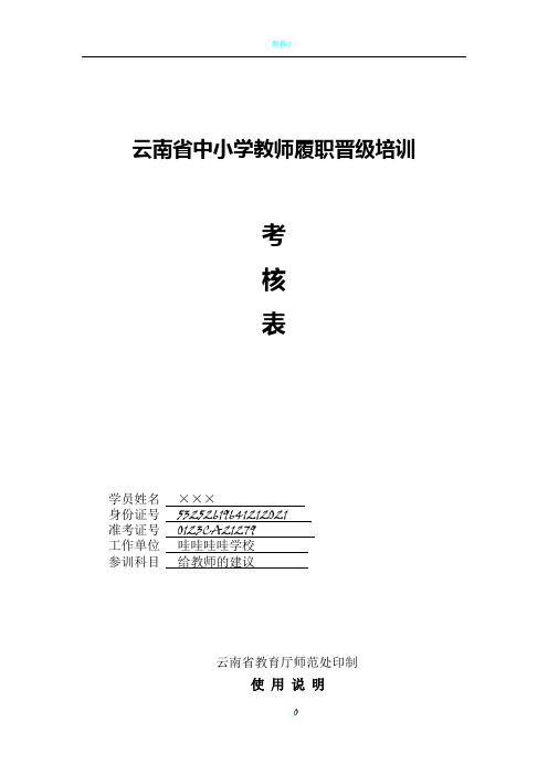 云南省中小学给教师的建议履职晋级培训考核表