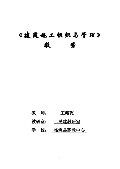 《建筑施工组织》教案王耀乾