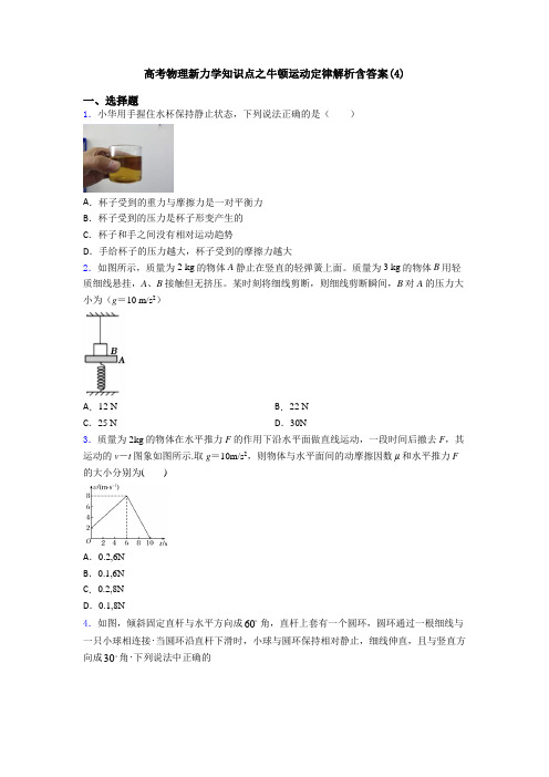 高考物理新力学知识点之牛顿运动定律解析含答案(4)