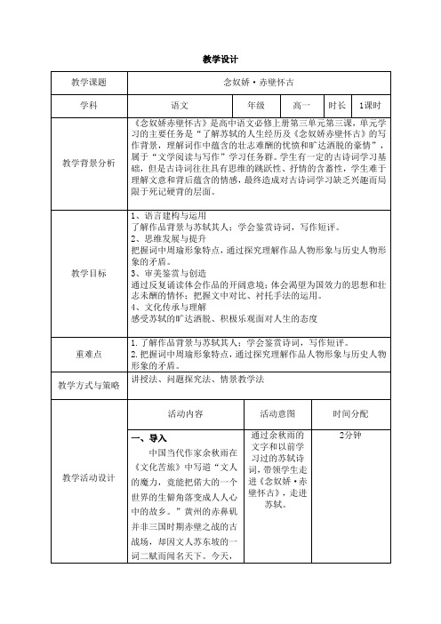 《念奴娇 赤壁怀古》教学设计 统编版高中语文必修上册