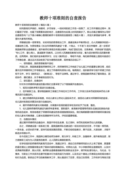 教师十项准则的自查报告（精选6篇）