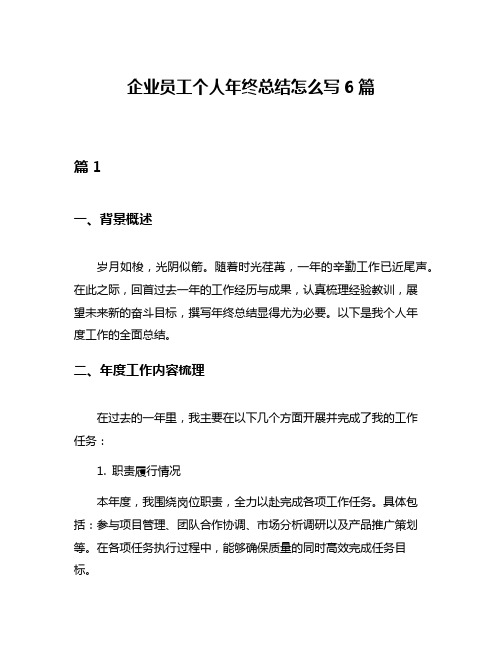 企业员工个人年终总结怎么写6篇