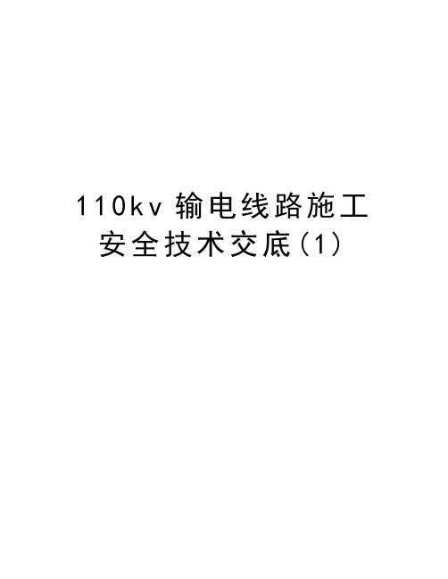 110kv输电线路施工安全技术交底(1)教案资料