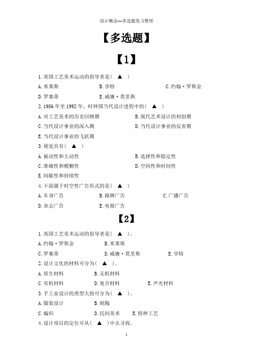 设计概论00688历年多选题(无答案整理)