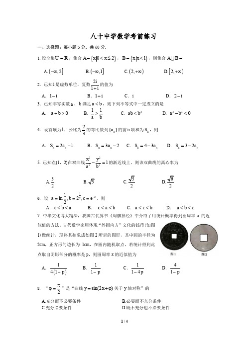 北京市第八十中2020届数学考前练习试卷及答案解析