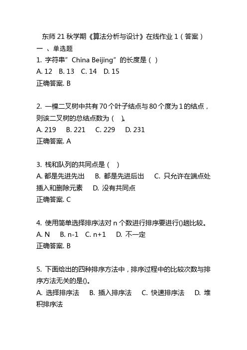 东师21秋学期《算法分析与设计》在线作业1(答案)