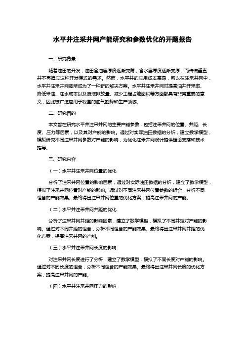 水平井注采井网产能研究和参数优化的开题报告