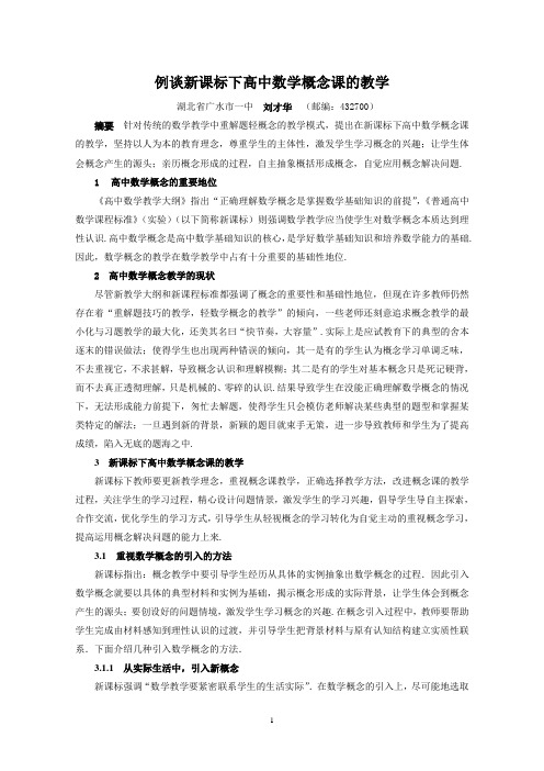 例谈新课标下高中数学概念课的教学