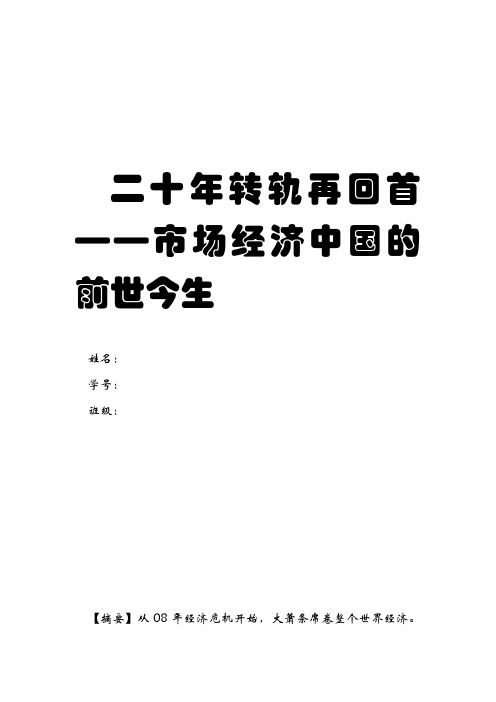 【政经论文之经济体制改革】二十年转轨再回首