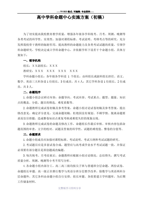 高中学科命题中心实施方案