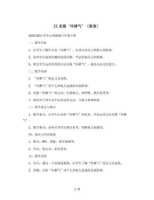 21克服“坏脾气” (教案)2023-2024学年心理健康六年级下册