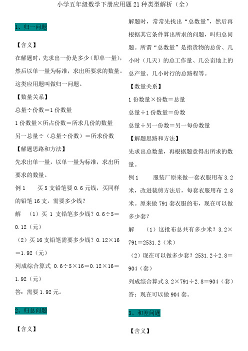 【免费】小学五年级数学下册应用题21种类型解析(全)