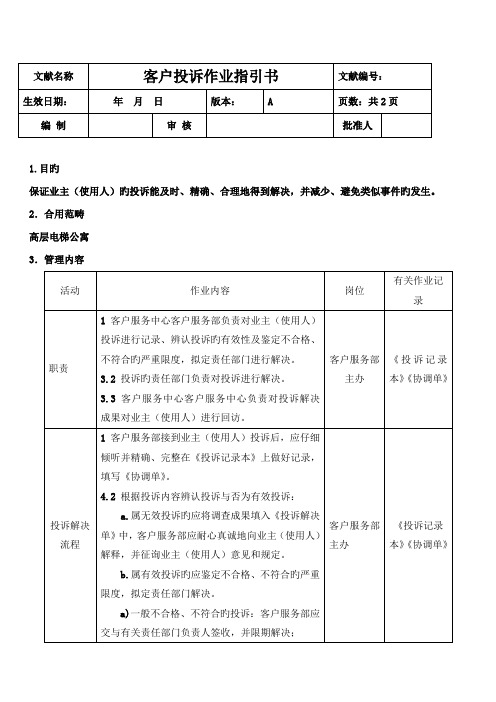 客户投诉作业基础指导书