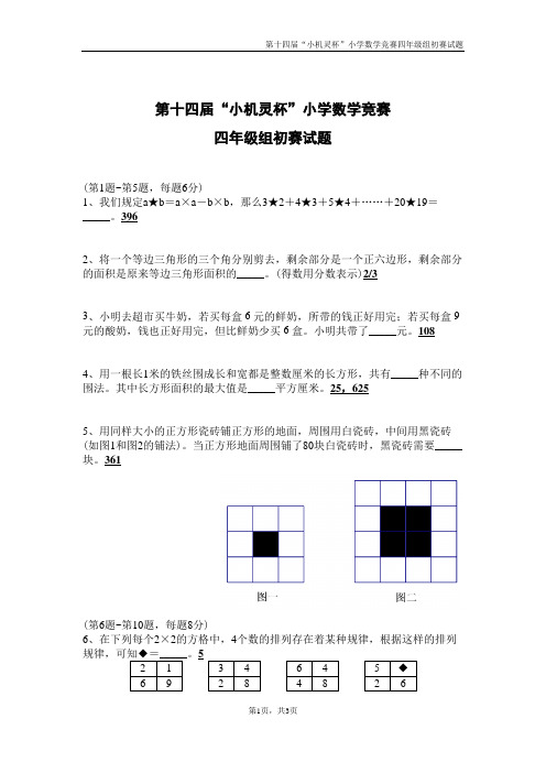 第十四届小机灵杯初赛(四年级)—含答案