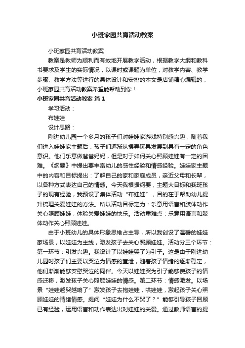 小班家园共育活动教案