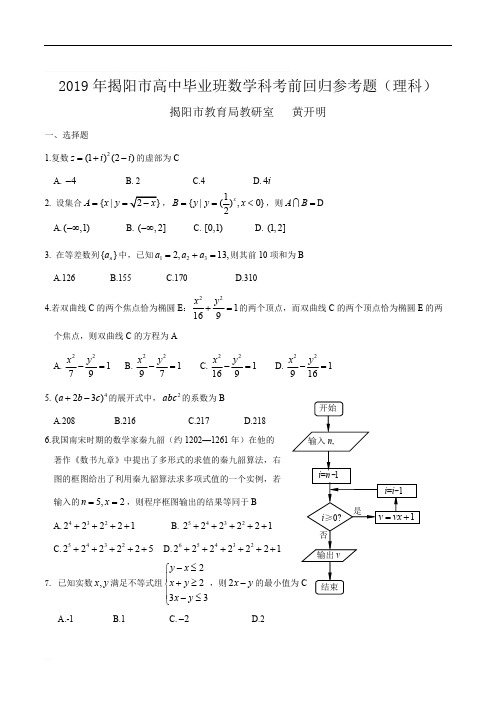 揭阳市2019高中毕业班考前回归参考题(理)含解析