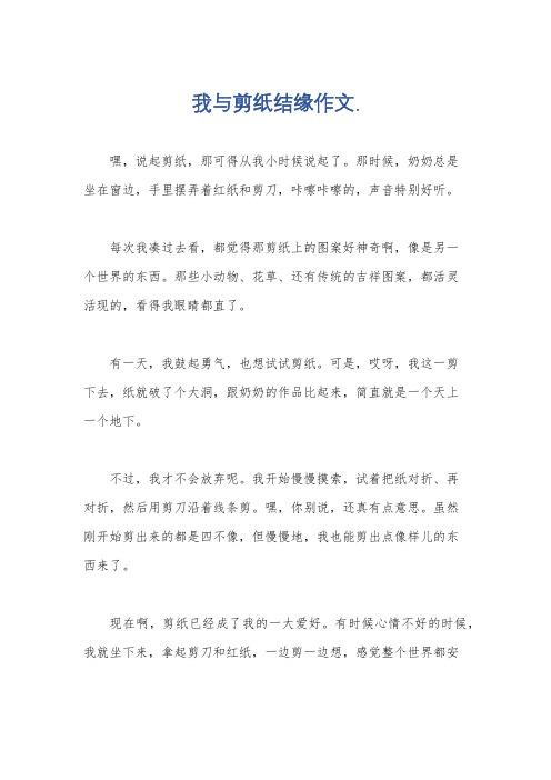 我与剪纸结缘作文.