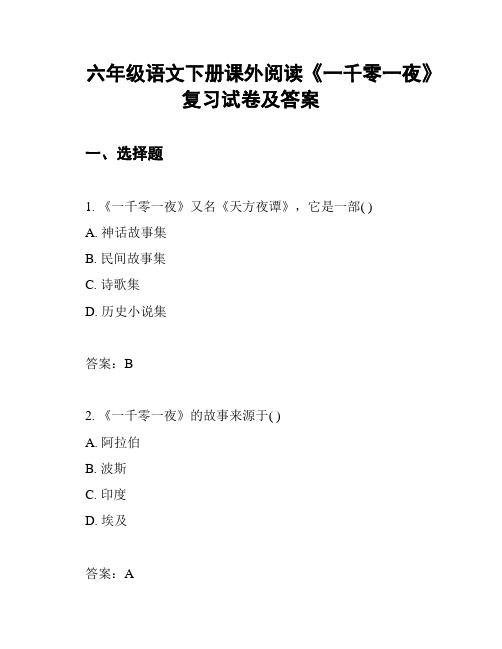 六年级语文下册课外阅读《一千零一夜》复习试卷及答案