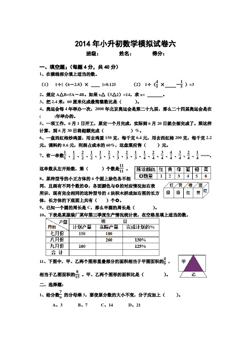 2014年小升初数学模拟试卷六