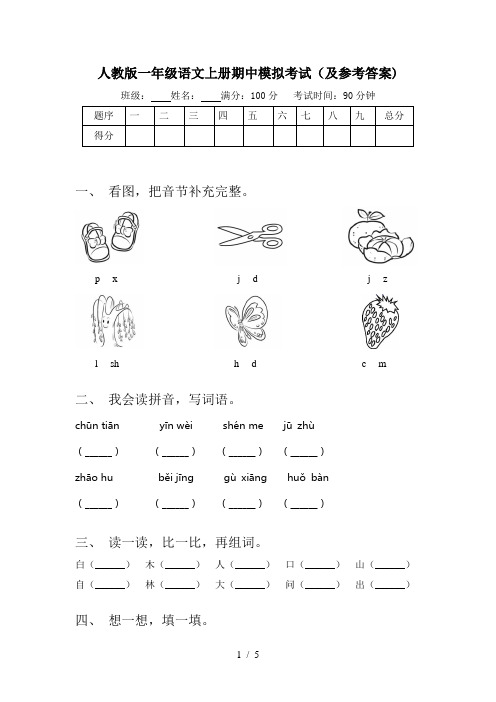 人教版一年级语文上册期中模拟考试(及参考答案)