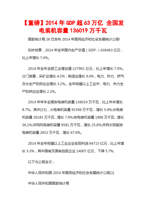 国家统计局26日发布2014年国民经济和社会发展统计公报