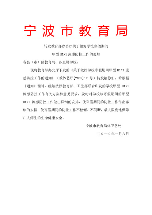 转发教育部办公厅关于做好学校寒假期间甲型H1N1流感防控工作的通知