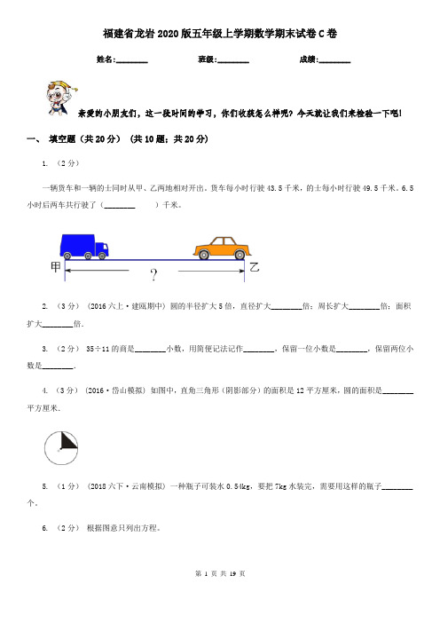 福建省龙岩2020版五年级上学期数学期末试卷C卷