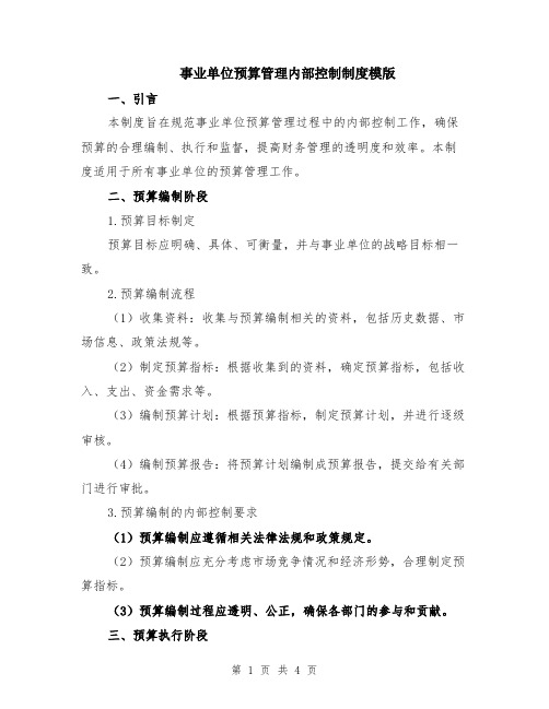 事业单位预算管理内部控制制度模版