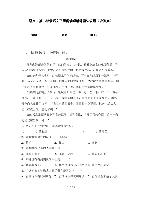 语文S版二年级语文下册阅读理解课堂知识题(含答案)