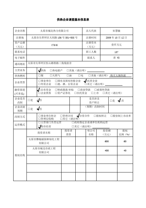 供热企业调查基本信息表