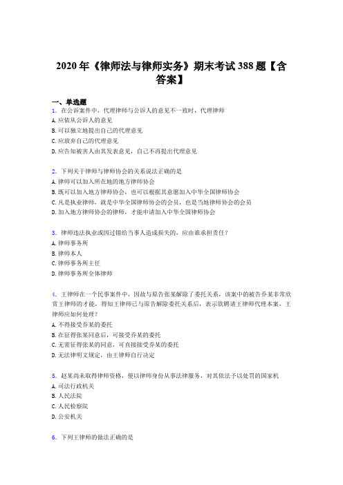 精编《律师法与律师实务》期末模拟考核题库388题(含标准答案)