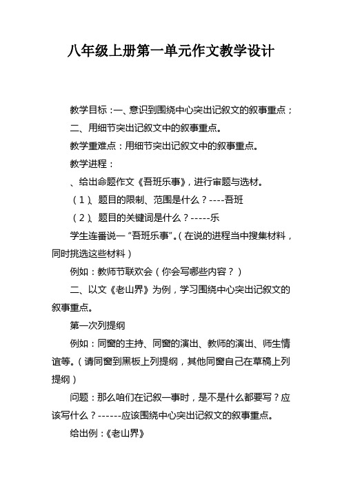 八年级上册第一单元作文教学设计