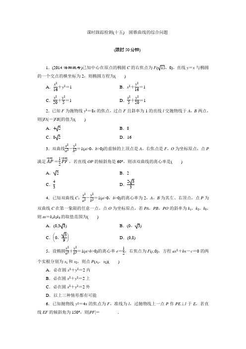 课时跟踪检测(十五) 圆锥曲线的综合问题