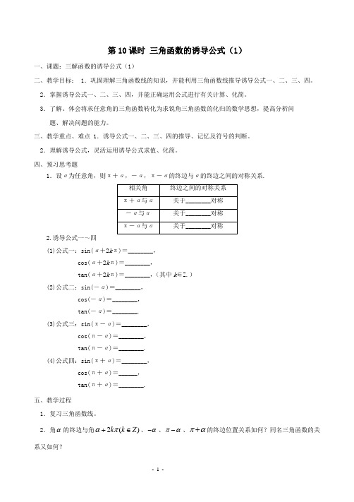 江苏省东台市创新学校高一上学期数学学案：必修四 第一章 第10课时 三角函数的诱导公式(1)