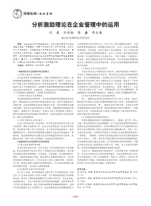 分析激励理论在企业管理中的运用