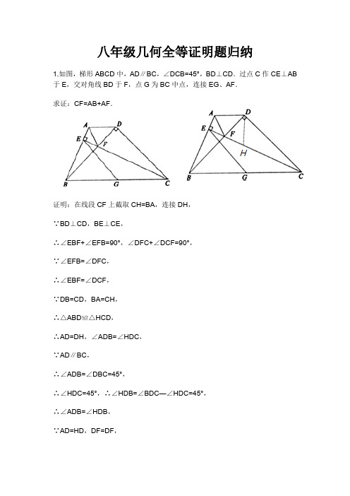 八年级几何证明题集锦及解答值得收藏(最新整理)